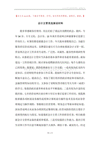 会计主管竞选演说材料.docx