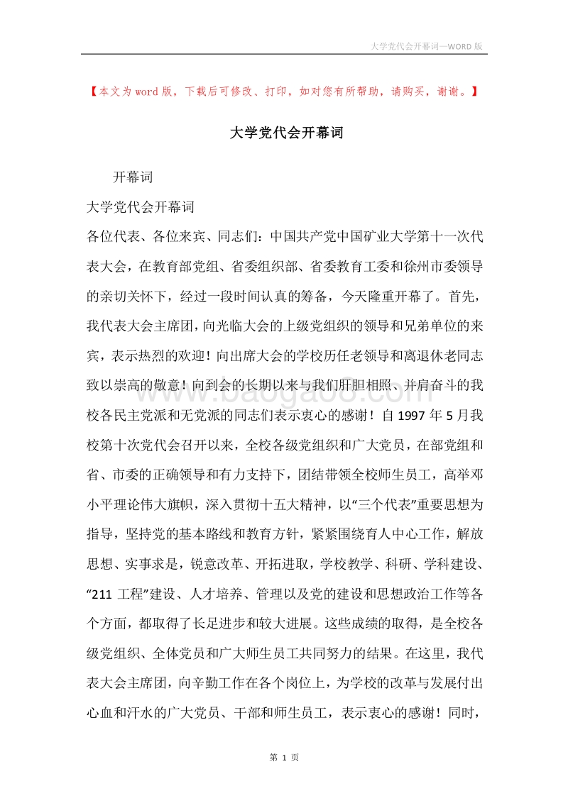 大学党代会开幕词.docx_第1页