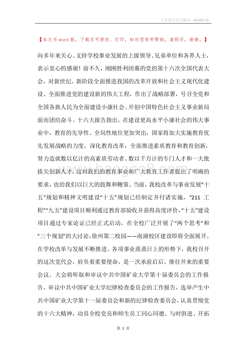 大学党代会开幕词.docx_第2页