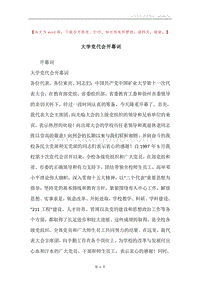 大学党代会开幕词.docx