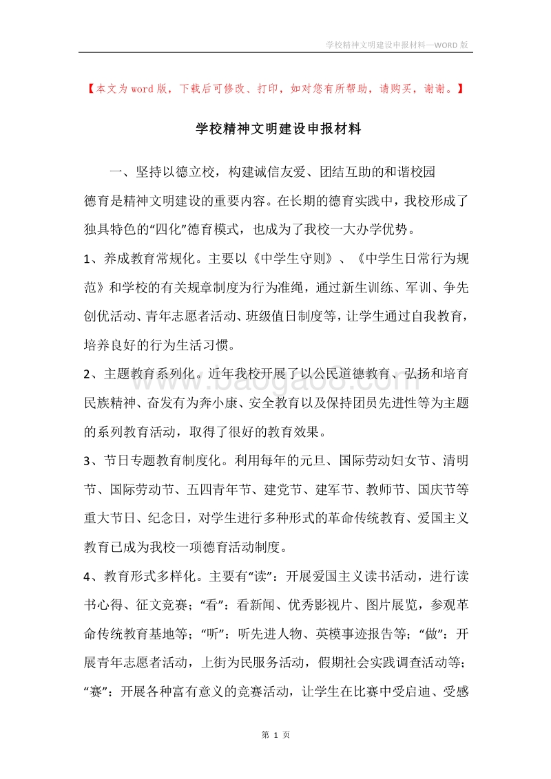 学校精神文明建设申报材料.docx_第1页