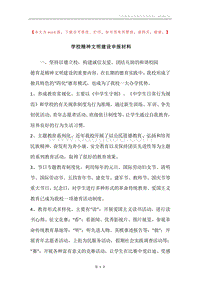 学校精神文明建设申报材料.docx