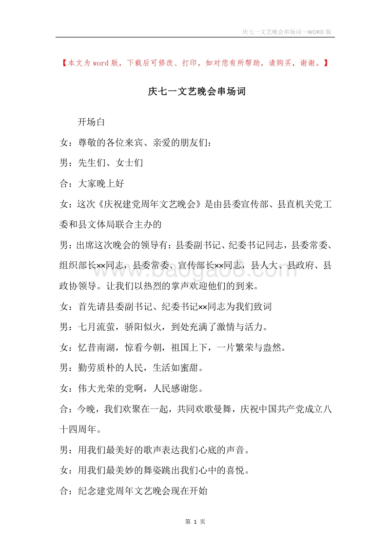 庆七一文艺晚会串场词.docx_第1页