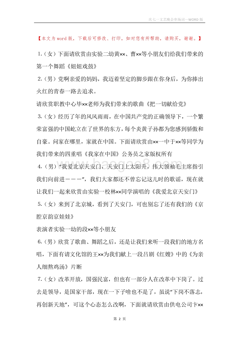 庆七一文艺晚会串场词.docx_第2页