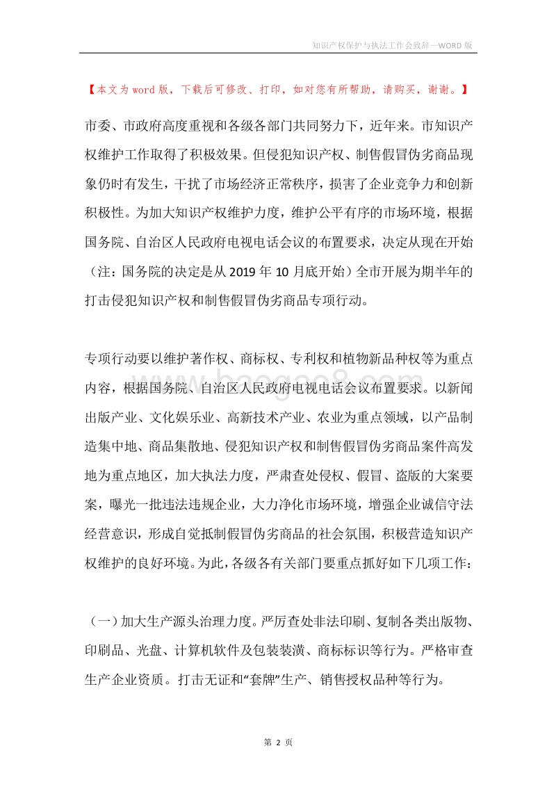 知识产权保护与执法工作会致辞.docx_第2页
