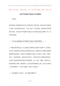 知识产权保护与执法工作会致辞.docx