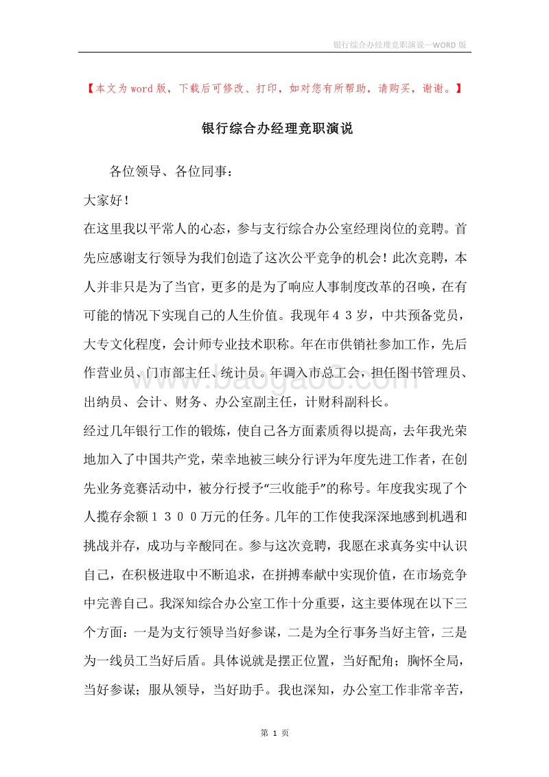 银行综合办经理竞职演说.docx_第1页