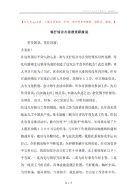 银行综合办经理竞职演说.docx