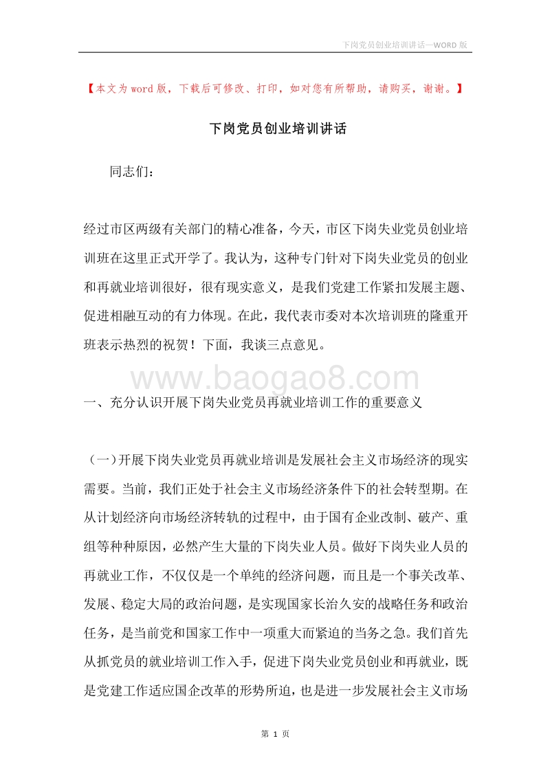 下岗党员创业培训讲话.docx_第1页