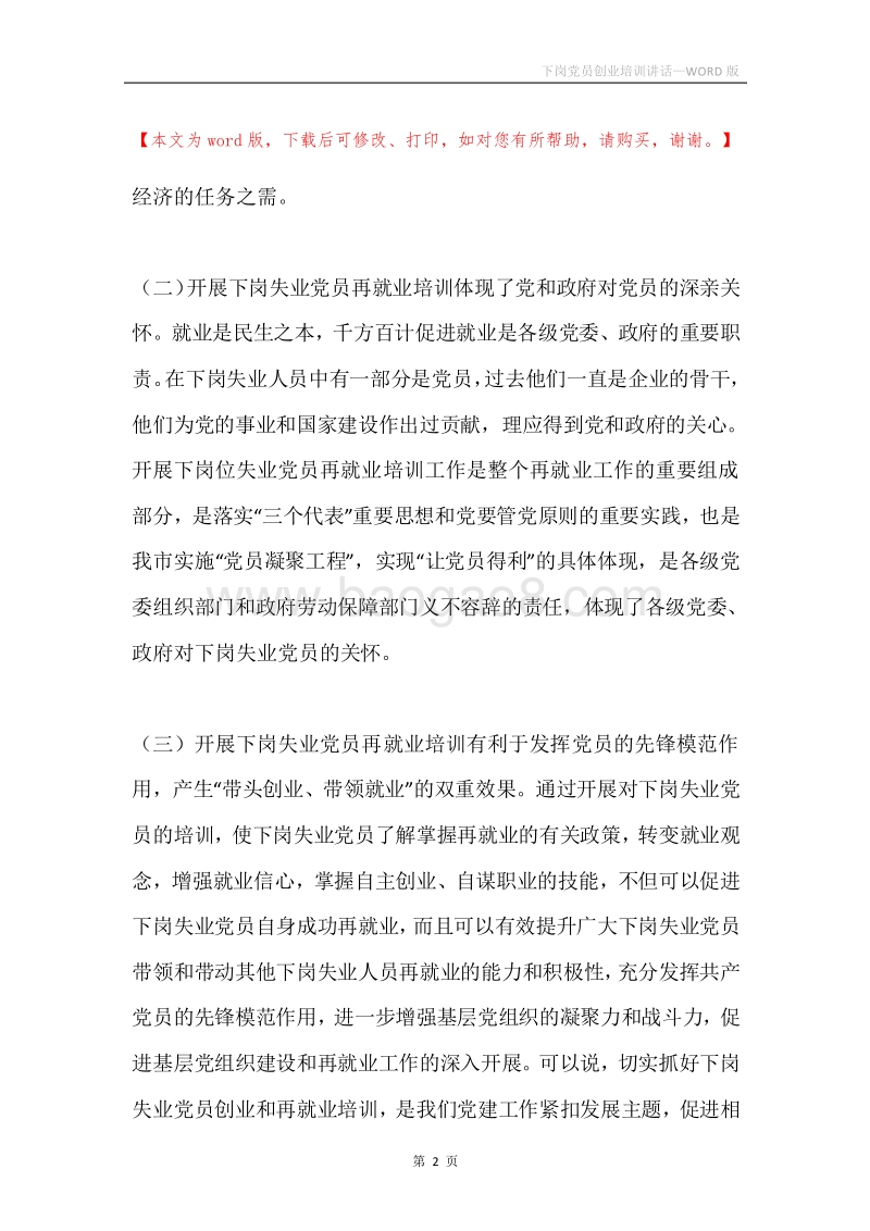 下岗党员创业培训讲话.docx_第2页