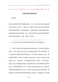 下岗党员创业培训讲话.docx