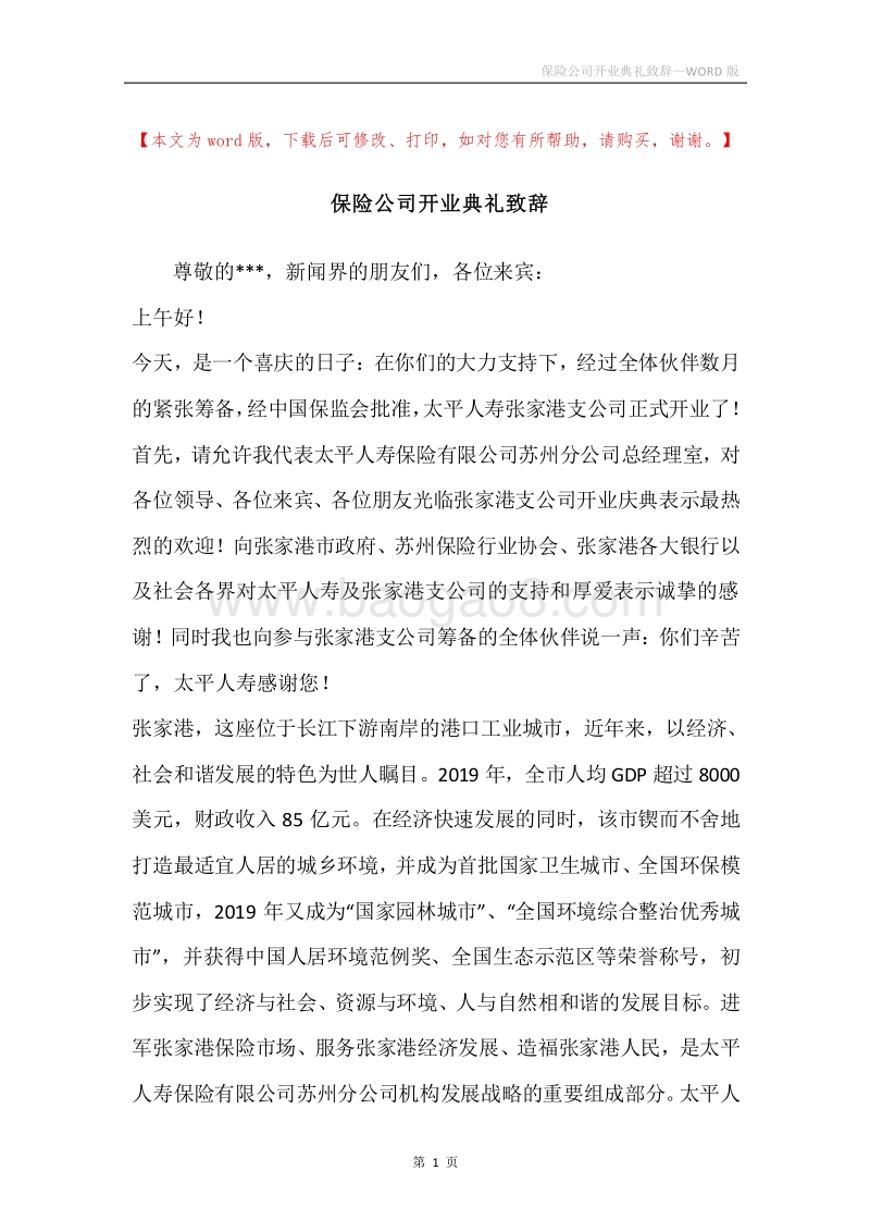 保险公司开业典礼致辞.docx_第1页