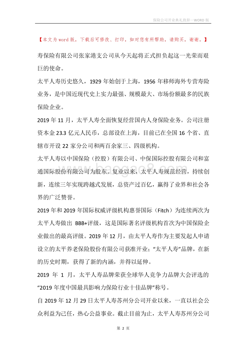 保险公司开业典礼致辞.docx_第2页