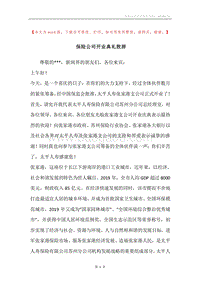 保险公司开业典礼致辞.docx