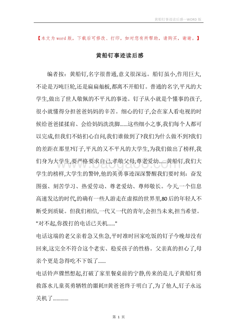 黄船钉事迹读后感.docx_第1页