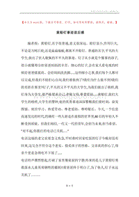 黄船钉事迹读后感.docx
