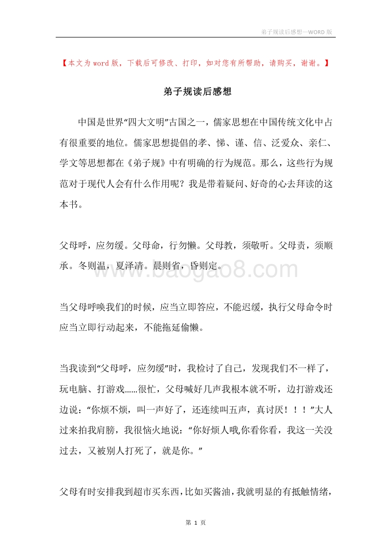 弟子规读后感想.docx_第1页