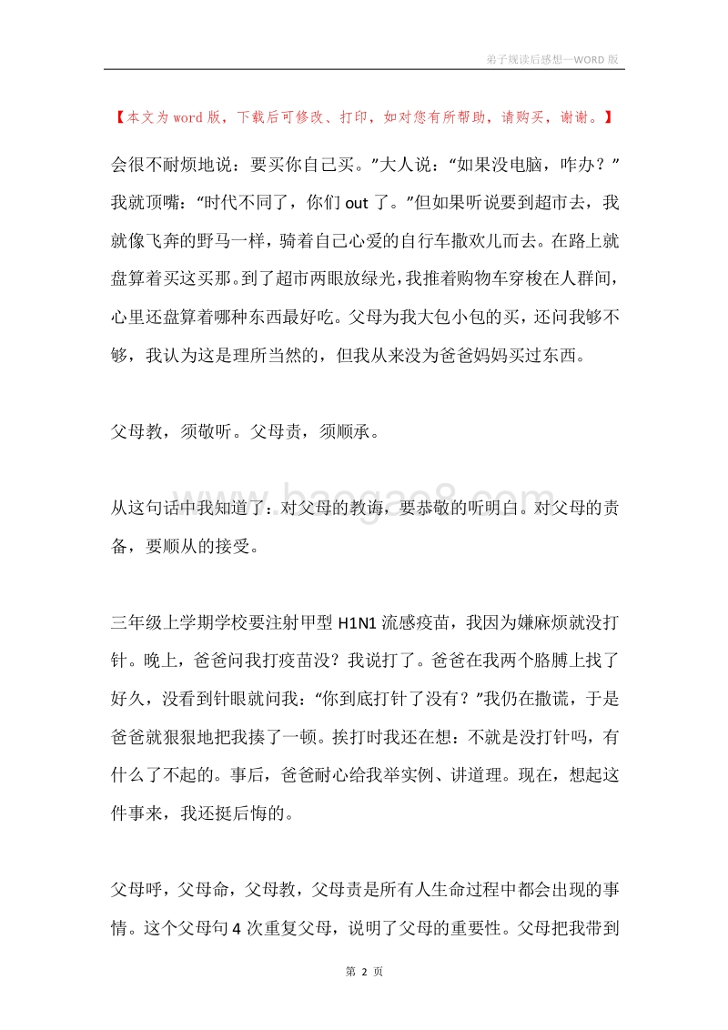 弟子规读后感想.docx_第2页