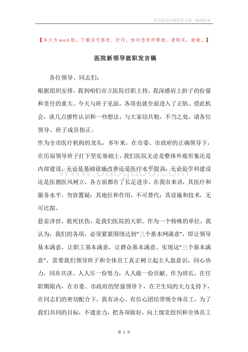 医院新领导就职发言稿.docx_第1页