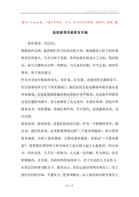 医院新领导就职发言稿.docx
