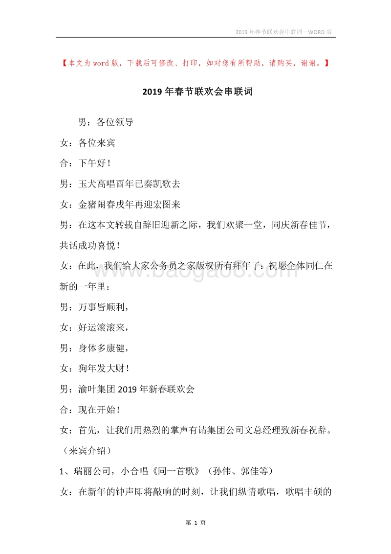 2019年春节联欢会串联词.docx_第1页