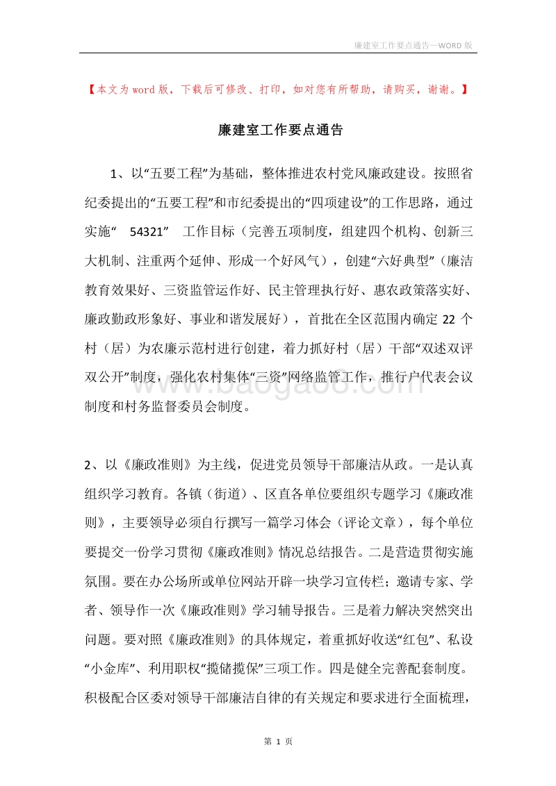 廉建室工作要点通告.docx_第1页
