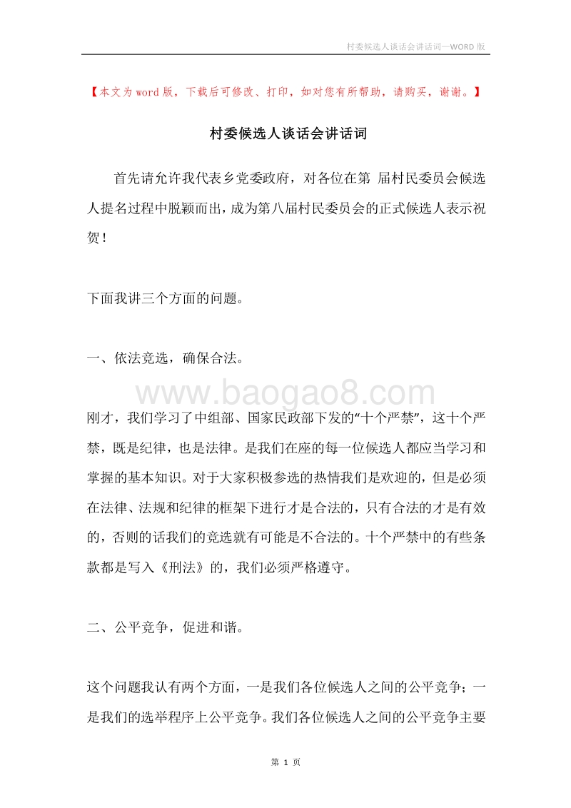 村委候选人谈话会讲话词.docx_第1页