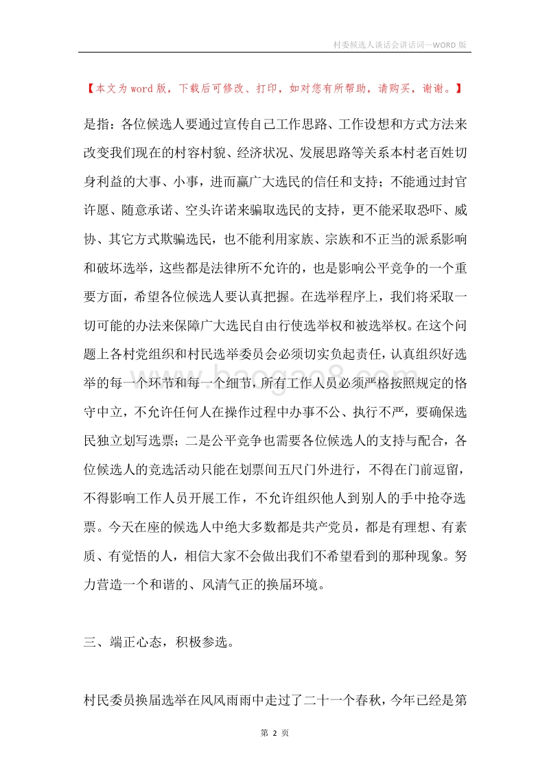 村委候选人谈话会讲话词.docx_第2页