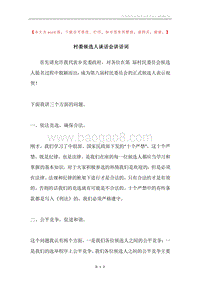 村委候选人谈话会讲话词.docx