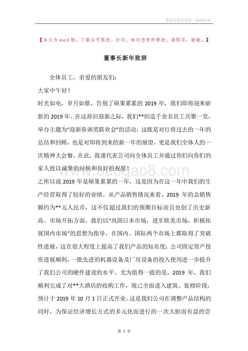 董事长新年致辞_1.docx_第1页