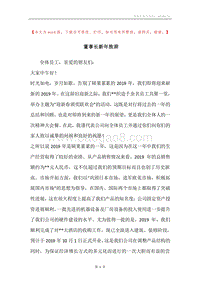 董事长新年致辞_1.docx
