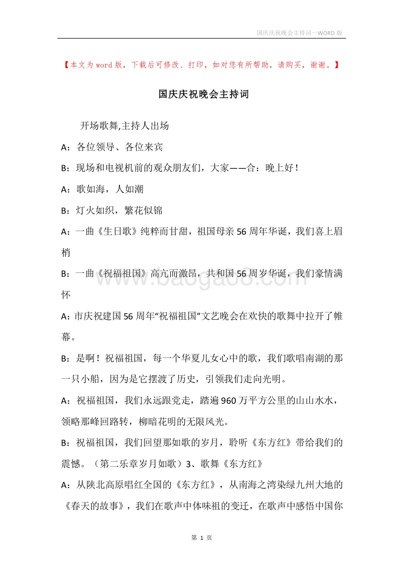 国庆庆祝晚会主持词.docx_第1页