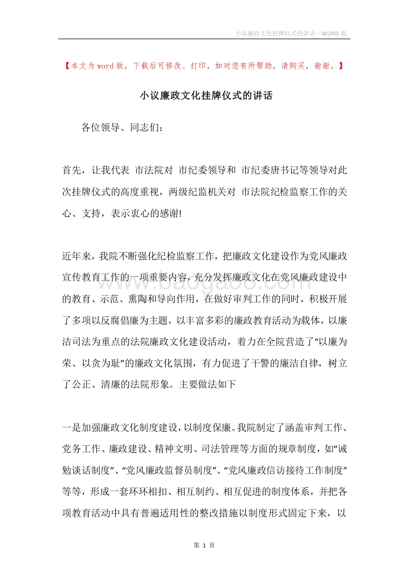 小议廉政文化挂牌仪式的讲话.docx_第1页