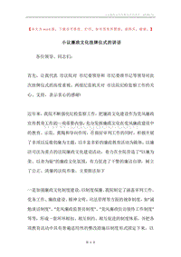 小议廉政文化挂牌仪式的讲话.docx