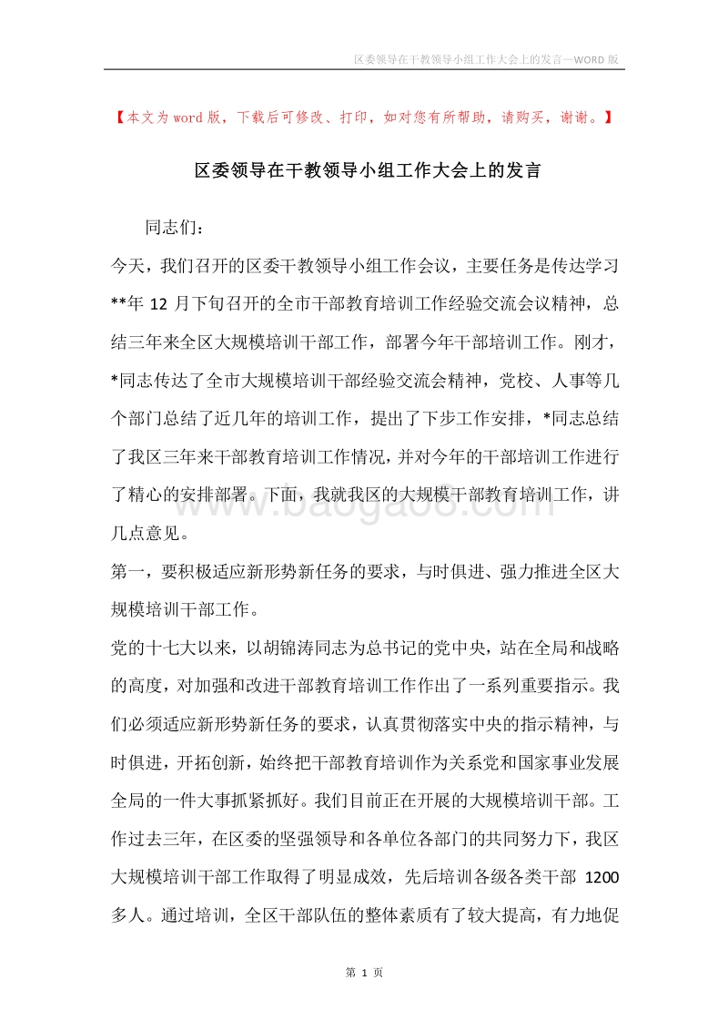 区委领导在干教领导小组工作大会上的发言.docx_第1页