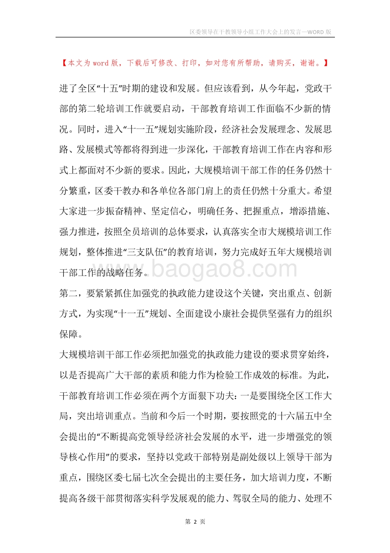 区委领导在干教领导小组工作大会上的发言.docx_第2页