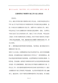 区委领导在干教领导小组工作大会上的发言.docx