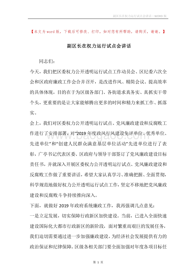 副区长在权力运行试点会讲话.docx_第1页
