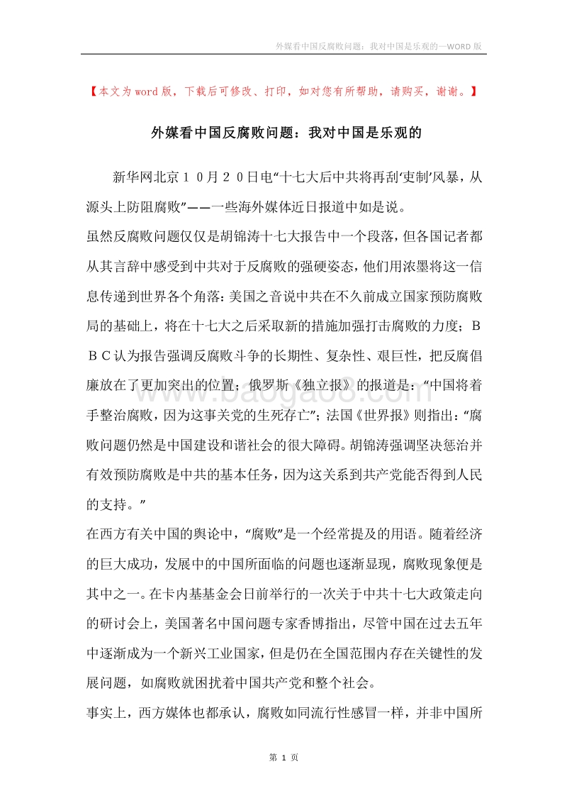 外媒看中国反腐败问题：我对中国是乐观的.docx_第1页