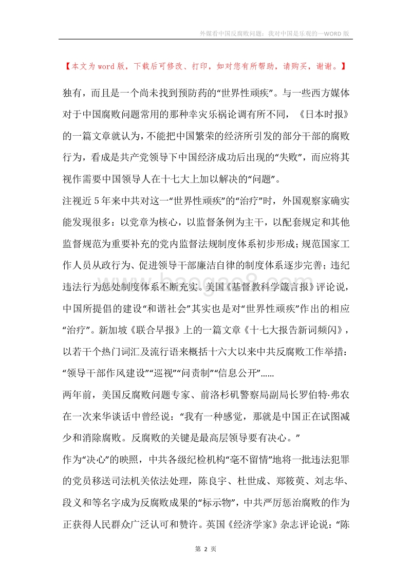 外媒看中国反腐败问题：我对中国是乐观的.docx_第2页