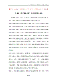 外媒看中国反腐败问题：我对中国是乐观的.docx