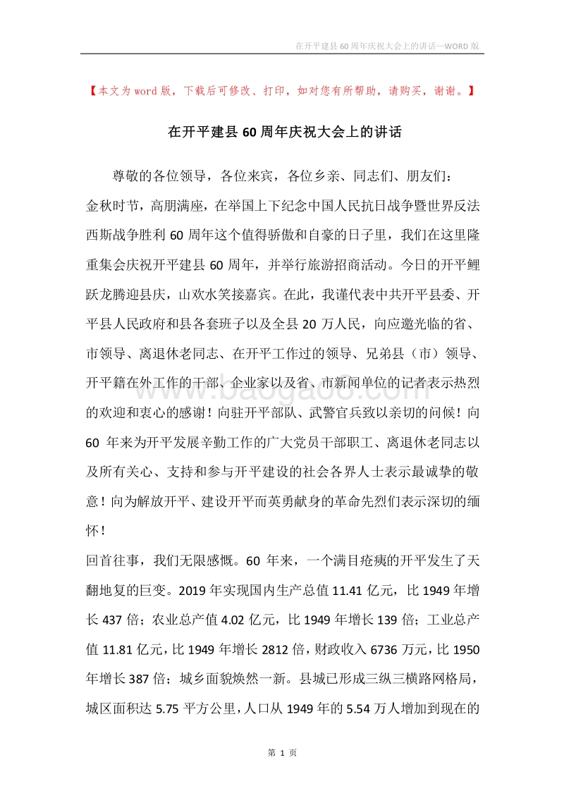 在开平建县60周年庆祝大会上的讲话.docx_第1页