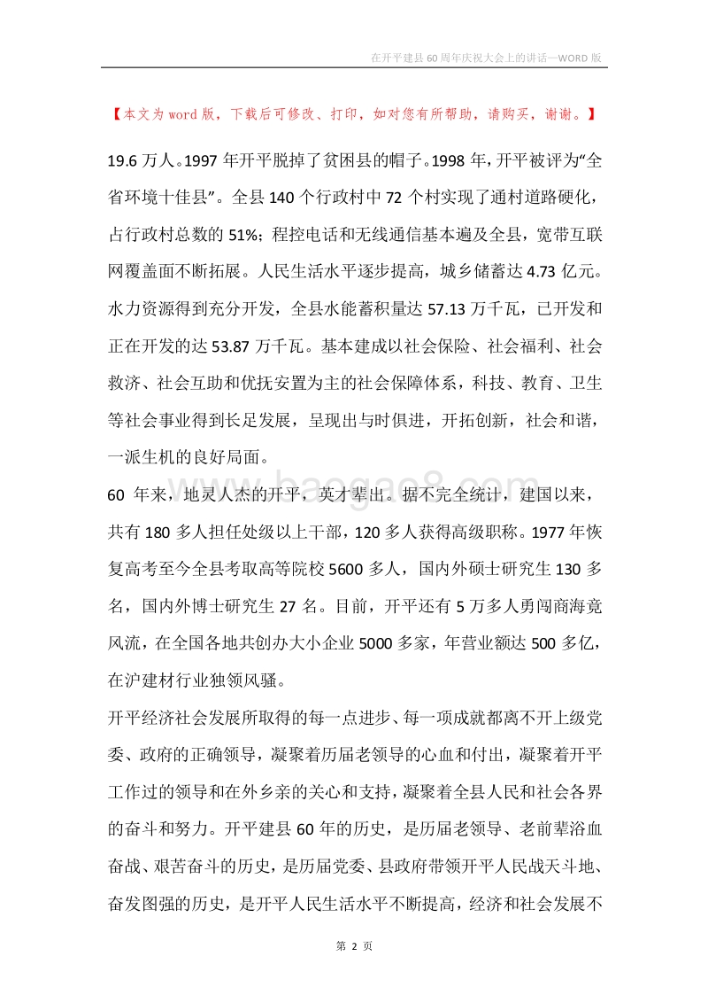 在开平建县60周年庆祝大会上的讲话.docx_第2页