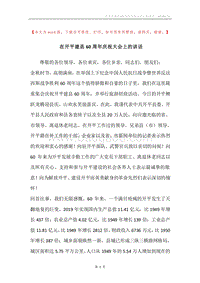 在开平建县60周年庆祝大会上的讲话.docx