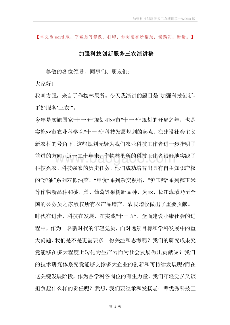 加强科技创新服务三农演讲稿.docx_第1页