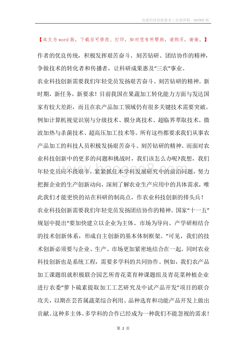加强科技创新服务三农演讲稿.docx_第2页