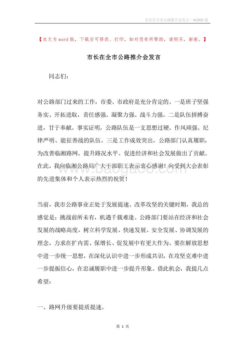 市长在全市公路推介会发言.docx_第1页