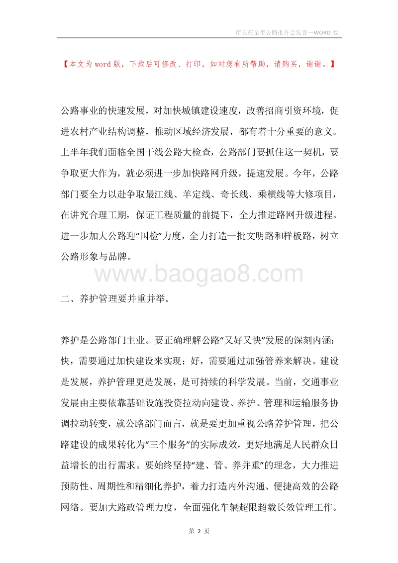 市长在全市公路推介会发言.docx_第2页