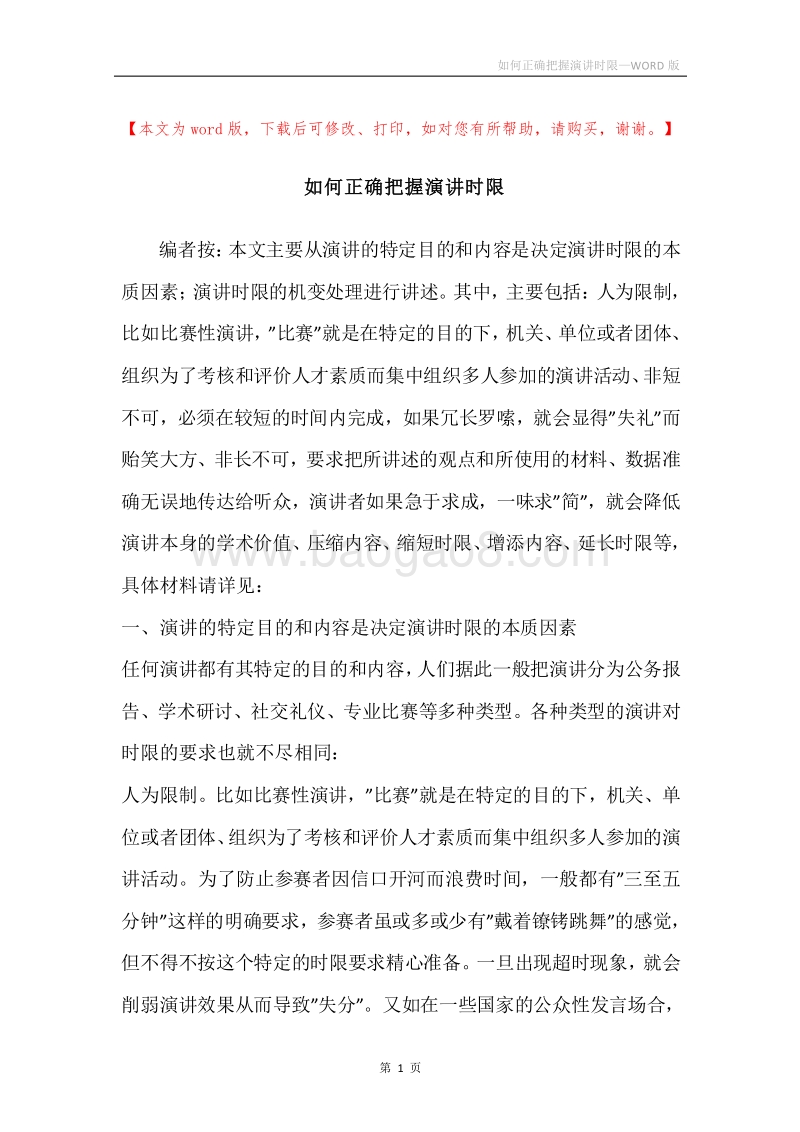 如何正确把握演讲时限.docx_第1页