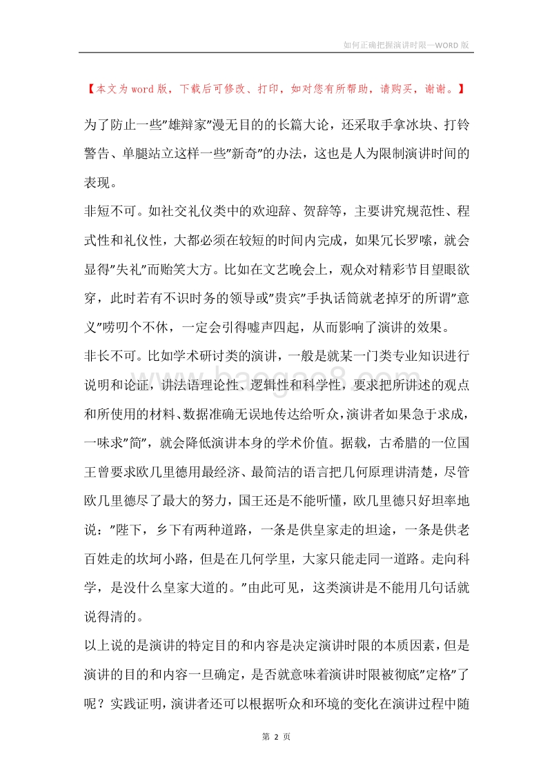 如何正确把握演讲时限.docx_第2页